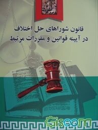 قانون شوراهای حل اختلاف در آیینه قوانین و مقررات مرتبط ( عاطفه زاهدی )