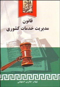 قانون مدیریت خدمات کشوری ( شهاب حائری اصفهانی )