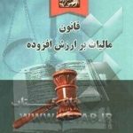 قانون مالیات بر ارزش افزوده ( هادی طالع خرسند )