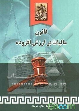 قانون مالیات بر ارزش افزوده ( هادی طالع خرسند )