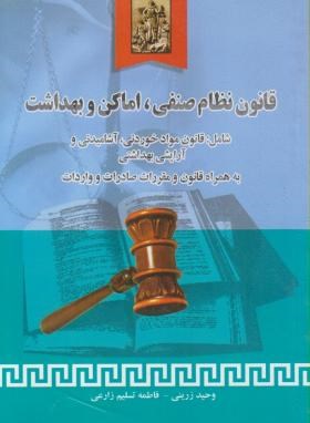 قانون نظام صنفی : اماگن و بهداشت ( وحید زرینی فاطمه تسلیم زارعی )