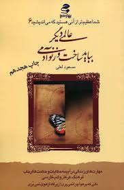 شما عظیم تر از آنی هستید که می اندیشید 6 عالمی دیگر بباید ساخت و ز نو آدمی