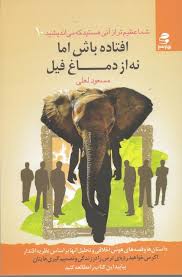 شما عظیم تر از آنی هستید که می اندیشید 10 افتاده باش اما نه از دماغ فیل