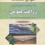 زراعت عمومی ( کمال السادات اسمعیلان الهام متین ) بانک سوالات امتحانی