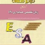 ترجمه کامل زبان تخصصی حسابداری(2)(هگمتانه)