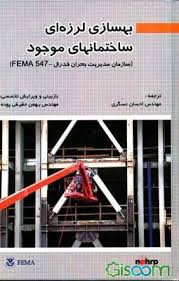 بهسازی لرزه ای ساختمانهای موجود ( مهندس احسان عسکری ) سازمان مدیریت بحران فدرال fema 547