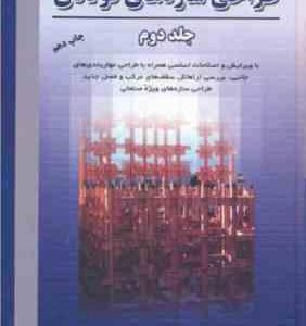 طراحی سازه های فولادی جلد دوم ( مجتبی ازهری سید رسول میر قادری )
