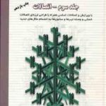 طراحی سازه های فولادی جلد سوم ( مجتبی ازهری سید رسول میر قادری ) اتصالات