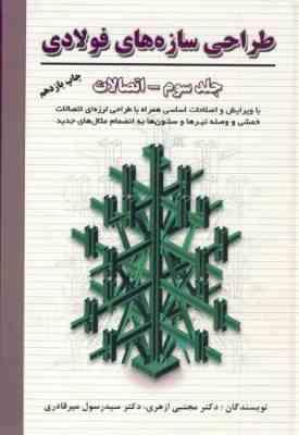 طراحی سازه های فولادی جلد سوم ( مجتبی ازهری سید رسول میر قادری ) اتصالات