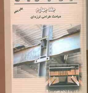 طراحی سازه های فولادی جلد 4 ( مجتبی ازهری میر قادری ) طراحی لرزه ای