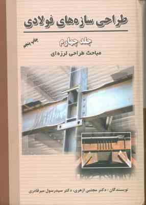 طراحی سازه های فولادی جلد 4 ( مجتبی ازهری میر قادری ) طراحی لرزه ای