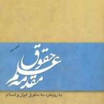 مقدمه علم حقوق ( مصطفی دانش پژوه ) با رویکردی به حقوق ایران و اسلام