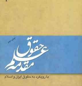 مقدمه علم حقوق ( مصطفی دانش پژوه ) با رویکردی به حقوق ایران و اسلام