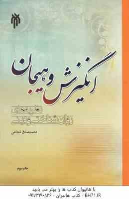 انگیزش و هیجان ( محمد صادق شجاعی ) نظریه های روان شناختی و دینی