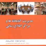 مدیریت کتابخانه ها و مراکز اطلاع رسانی ( استوارت بی موران حیاتی جمشیدی )