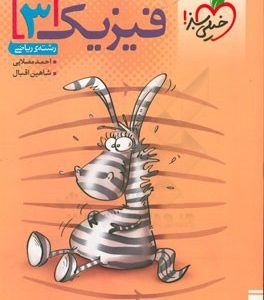 فیزیک 3 : رشته ریاضی ( احمد مصلایی شاهین اقبالی )