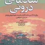 شادمانی درونی ( سلیگمن تبریزی نیلوفری کریمی ) روان شناسی مثبت گرا در خدمت خوشنودی پایدار