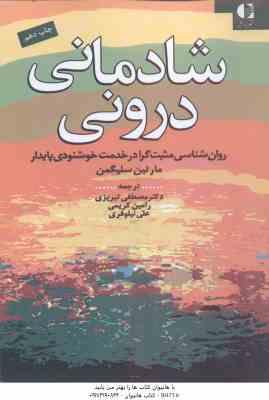 شادمانی درونی ( سلیگمن تبریزی نیلوفری کریمی ) روان شناسی مثبت گرا در خدمت خوشنودی پایدار