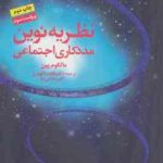 نظریه نوین مددکاری اجتماعی ( مالکوم پین طلعت الهیاری بخشی نیا ) ویراست 3