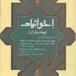 اخوانیات ( احمد مهدوی دامغانی سعید واعظ ) پیام یاران ترجمه بخش 12