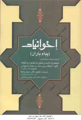 اخوانیات ( احمد مهدوی دامغانی سعید واعظ ) پیام یاران ترجمه بخش 12