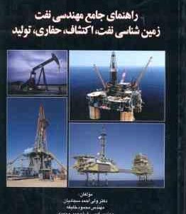 راهنمای جامع مهندسی نفت ( سجادیان خلیفه محمدی ) زمین شناسی نفت ، اکتشاف ، حفاری ، تولید