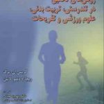 روش های تحقیق در تندرستی ( برگ لاتین عبدلی احمدی عظیم زاده ) تربیت بدنی علوم ورزشی و تفریح