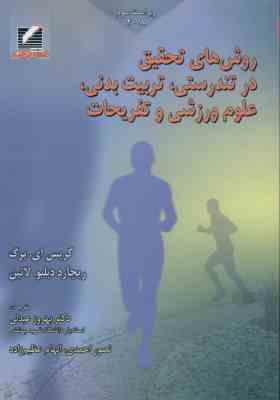 روش های تحقیق در تندرستی ( برگ لاتین عبدلی احمدی عظیم زاده ) تربیت بدنی علوم ورزشی و تفریح