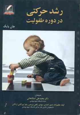 رشد حرکتی در دوره طفولیت ( جان پایک علی اصلانخانی الهام عظیم زاده احمدی رافعی پورآقایی )