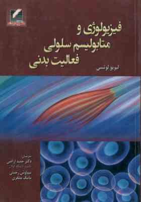 فیزیولوژی و متابلویسم سلولی فعالیت بدنی ( لوتسی اراضی رحمتی مظفری )