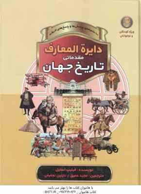 تاریخ جهان ( فیلیپ استیل مجید عمیق نازنین نجفیان ) دایره المعارف مقدماتی