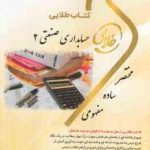 حسابداری صنعتی2 ( عربی فریور فرحناز بالش زر ) کتاب طلایی