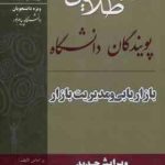 بازاریابی و مدیریت بازار ( الوداری مرادی ) پویندگان دانشگاه ویرایش جدید