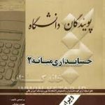 کتاب طلایی حسابداری میانه 2