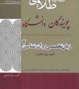 زبان تخصصی روانشناسی 2 ( کردستانی زارع ونکی معتمدیان ) کتاب طلایی