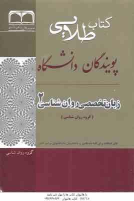 زبان تخصصی روانشناسی 2 ( کردستانی زارع ونکی معتمدیان ) کتاب طلایی