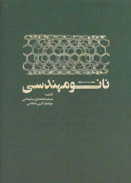 نانو مهندسی ( محمدی سلیمانی الهی ماهانی )