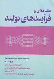 مقدمه ای بر فرآیندهای تولید ویراست دوم ( الیپس مسیحی مریم رونق )