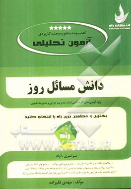 دانش مسائل روز ( مهدی قلیزاده ) آزمون تحلیلی