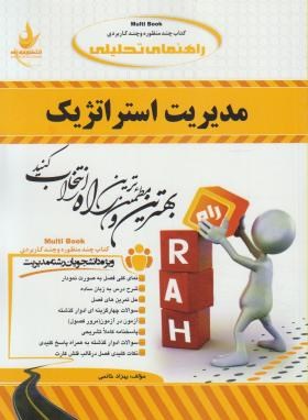 مدیریت استراتژیک ( لطف الله فروزنده دهکردی بهزاد خاتمی ) کتاب تحلیلی