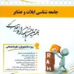 جامعه شناسی ایلات و عشایر ( احمدی ربانی رستمی ) کتاب تحلیلی