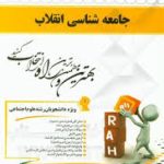 جامعه شناسی انقلاب ( قجری اسکاچپول سعیدی ) کتاب تحلیلی