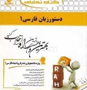 دستور زبان فارسی 1 ( انوری عالی عباس آباد خاکباز خاکباز ) کتاب تحلیلی کد 742