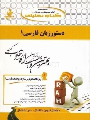 دستور زبان فارسی 1 ( انوری عالی عباس آباد خاکباز خاکباز ) کتاب تحلیلی کد 742