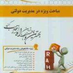 مباحث ویژه در مدیریت دولتی ( الوانی زاهدی عذرا انیژ ) کتاب تحلیلی