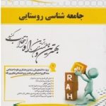 جامعه شناسی روستایی ( تقوی خجسته نسب ) کتاب تحلیلی