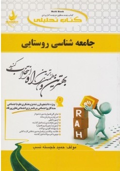 جامعه شناسی روستایی ( تقوی خجسته نسب ) کتاب تحلیلی