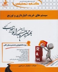 سیستم های خرید انبارداری و توزیع ( علی اصغر انواری رستمی نیلوفر سرامپی ) کتاب تحلیلی