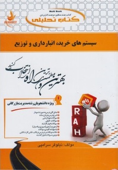سیستم های خرید انبارداری و توزیع ( علی اصغر انواری رستمی نیلوفر سرامپی ) کتاب تحلیلی