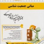 مبانی جمعیت شناسی ( سعید تمنا فهیمه سید احمدی ممقانی ) کتاب تحلیلی